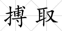 搏取