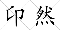 卬然