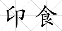 卬食