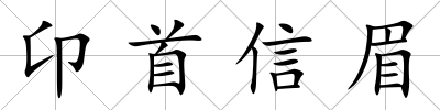 卬首信眉