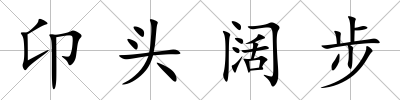 卬頭闊步