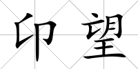 卬望