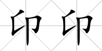 卬卬