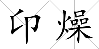 卬燥