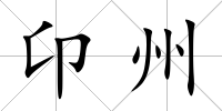 卬州