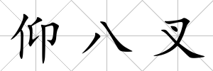 仰八叉