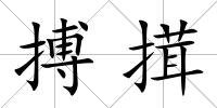 搏搑