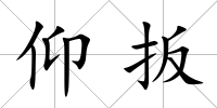 仰扳