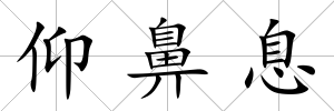 仰鼻息