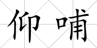 仰哺