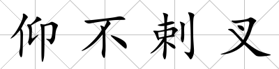 仰不剌叉