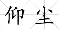 仰塵