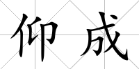 仰成