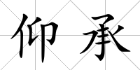 仰承
