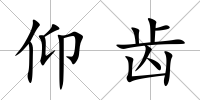 仰齒