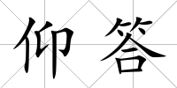 仰答