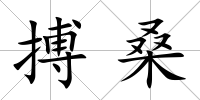 搏桑