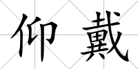 仰戴