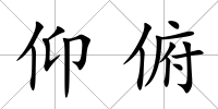 仰俯