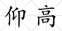 仰高