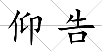 仰告