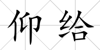 仰給