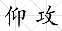 仰攻
