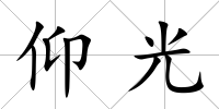 仰光