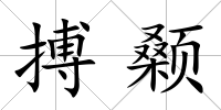 搏顙