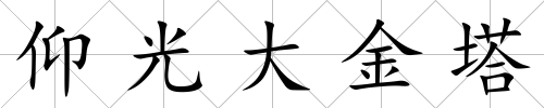 仰光大金塔