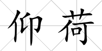 仰荷