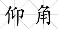 仰角