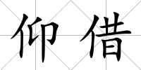 仰借