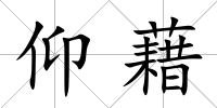 仰藉