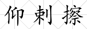 仰剌擦