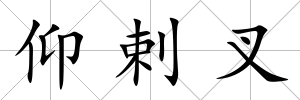 仰剌叉