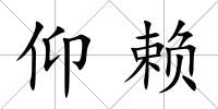 仰賴