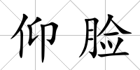 仰臉