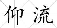 仰流