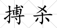 搏殺