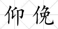 仰俛