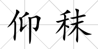 仰秣