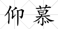 仰慕