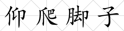 仰爬腳子