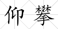 仰攀