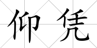 仰憑