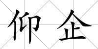 仰企