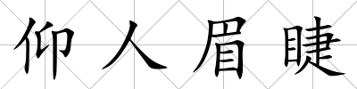 仰人眉睫