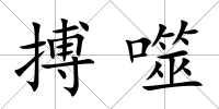 搏噬