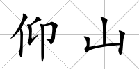 仰山